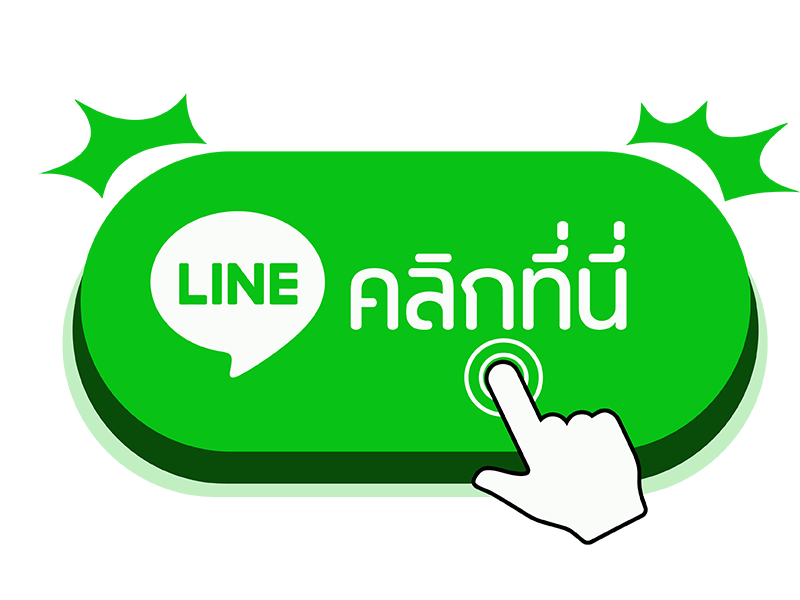 คลิกที่นี่ แอดไลน์